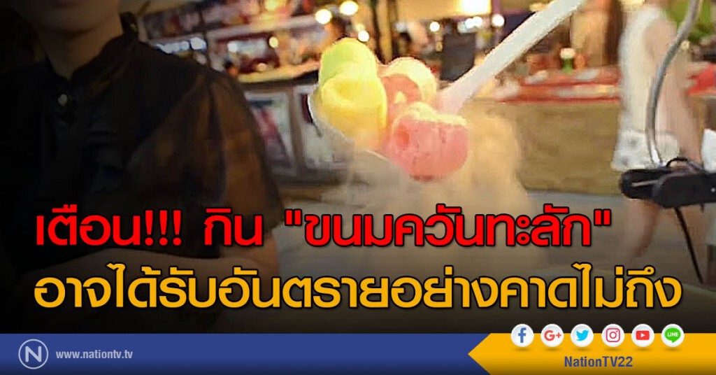 เตือน!!! กิน "ขนมควันทะลัก" อาจได้รับอันตรายอย่างคาดไม่ถึง เตือน!!! กิน "ขนมควันทะลัก" อาจได้รับอันตรายอย่างคาดไม่ถึง