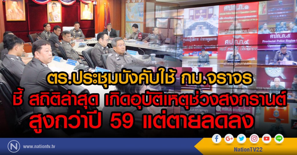 ตร.ประชุมบังคับใช้ กม.จราจร
ชี้ สถิติล่าสุด เกิดอุบัติเหตุช่วงสงกรานต์
สูงกว่าปี 59 แต่ตายลดลง ตร.ประชุมบังคับใช้ กม.จราจร
ชี้ สถิติล่าสุด เกิดอุบัติเหตุช่วงสงกรานต์
สูงกว่าปี 59 แต่ตายลดลง
