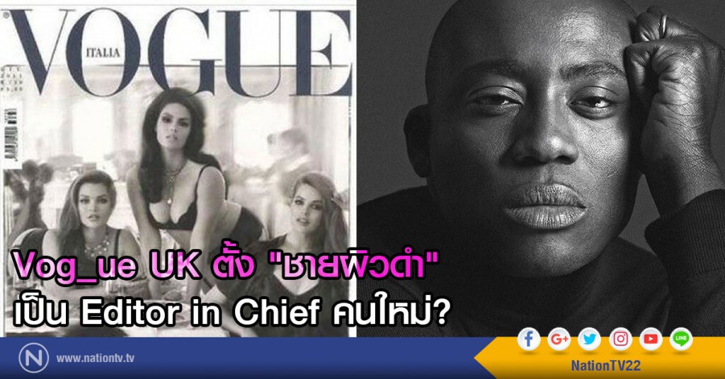 Vog_ue UK ตั้ง "ชายผิวดำ"
เป็น Editor in Chief คนใหม่? Vog_ue UK ตั้ง "ชายผิวดำ"
เป็น Editor in Chief คนใหม่?