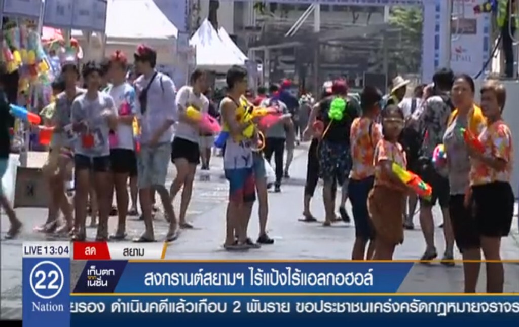 สงกรานต์สยามฯ ไร้แป้งไร้แอลกอฮอล์ สงกรานต์สยามฯ ไร้แป้งไร้แอลกอฮอล์