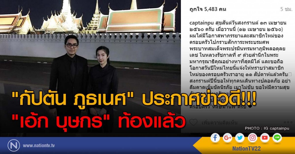 "กัปตัน ภูธเนศ" ประกาศข่าวดี!!! "เอ้ก บุษกร" ท้องแล้ว "กัปตัน ภูธเนศ" ประกาศข่าวดี!!! "เอ้ก บุษกร" ท้องแล้ว