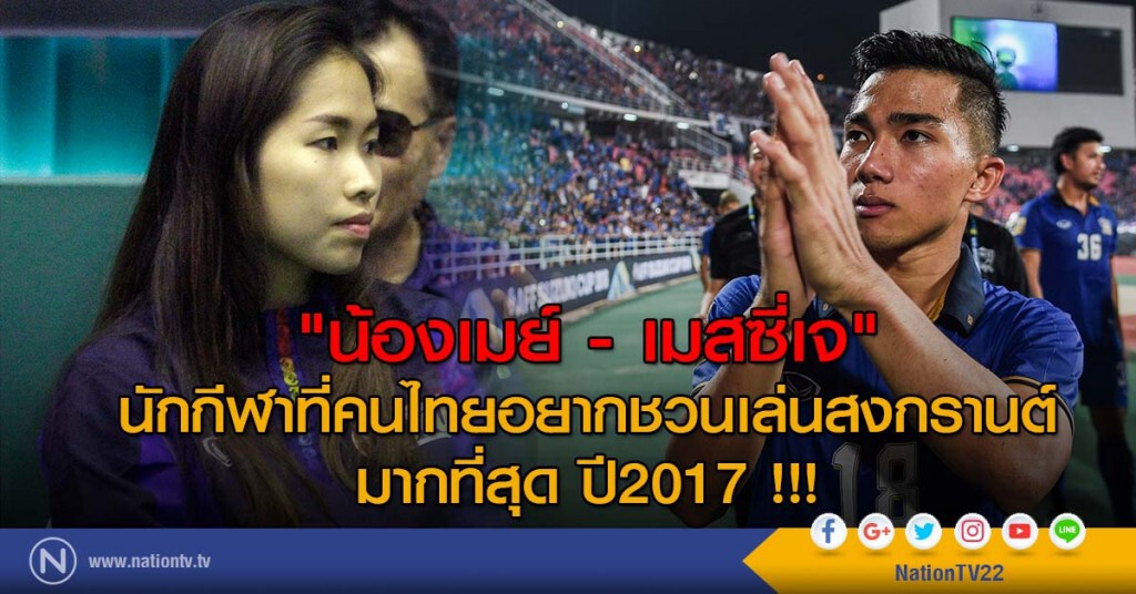 "น้องเมย์-เมสซี่เจ" นักกีฬาที่คนไทยอยากชวนเล่นสงกรานต์ มากที่สุด ปี2017 !!! "น้องเมย์-เมสซี่เจ" นักกีฬาที่คนไทยอยากชวนเล่นสงกรานต์ มากที่สุด ปี2017 !!!