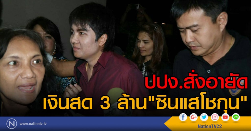 ปปง.สั่งอายัดเงินสด 3 ล้าน
"ซินแสโชกุน" ปปง.สั่งอายัดเงินสด 3 ล้าน
"ซินแสโชกุน"
