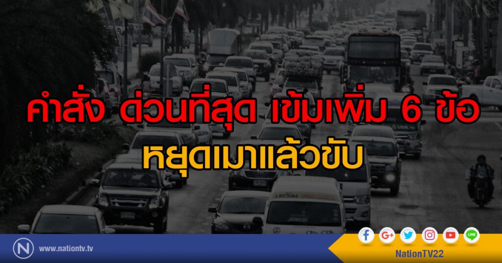 คำสั่ง ด่วนที่สุด เข้มเพิ่ม6ข้อ
หยุดเมาแล้วขับ