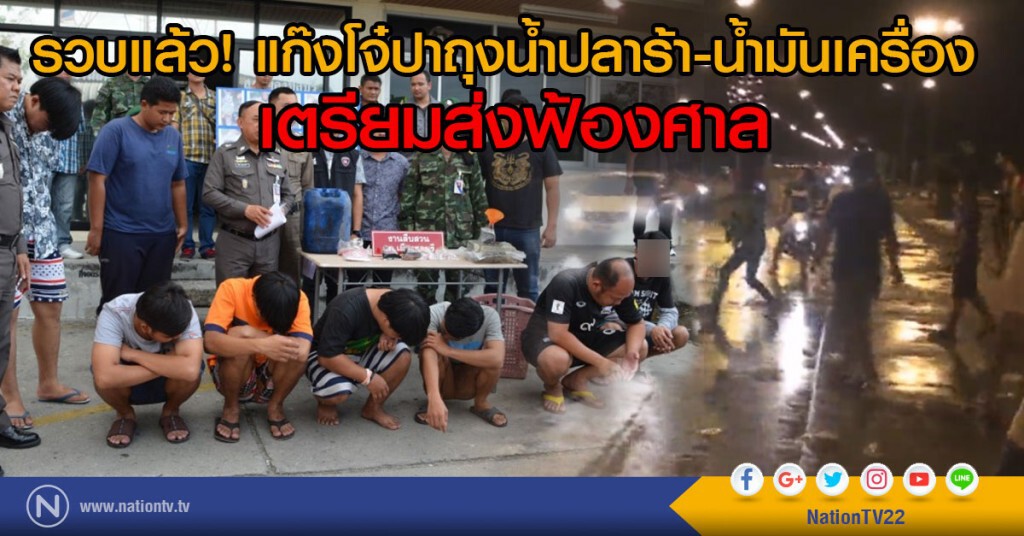 รวบแล้ว! แก๊งโจ๋ปาถุงน้ำปลาร้า-น้ำมันเครื่อง
เตรียมส่งฟ้องศาล รวบแล้ว! แก๊งโจ๋ปาถุงน้ำปลาร้า-น้ำมันเครื่อง
เตรียมส่งฟ้องศาล