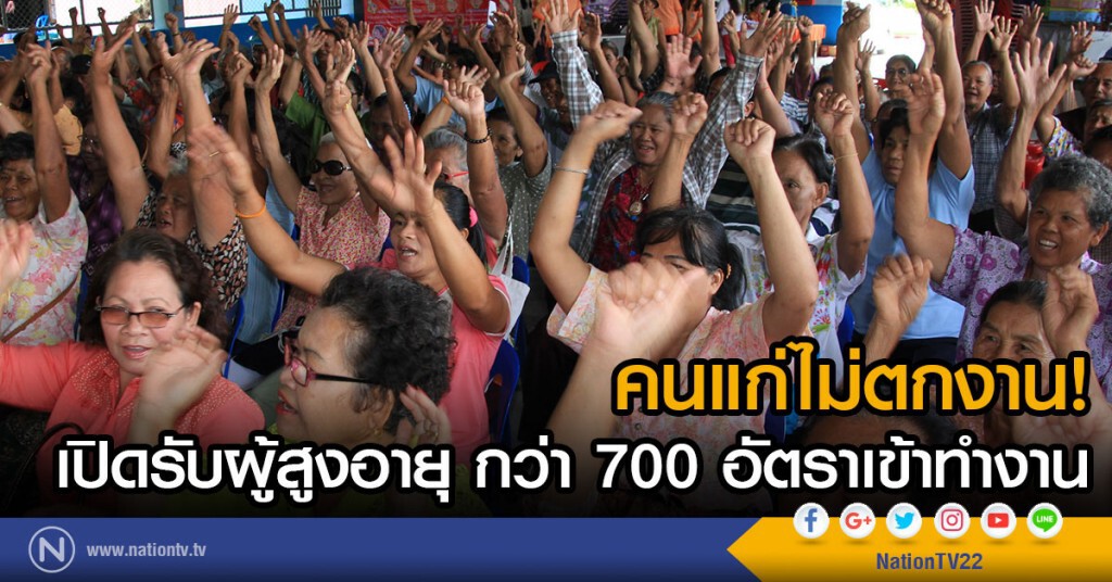 คนแก่ไม่ตกงาน!
เปิดรับผู้สูงอายุ กว่า 700 อัตราเข้าทำงาน