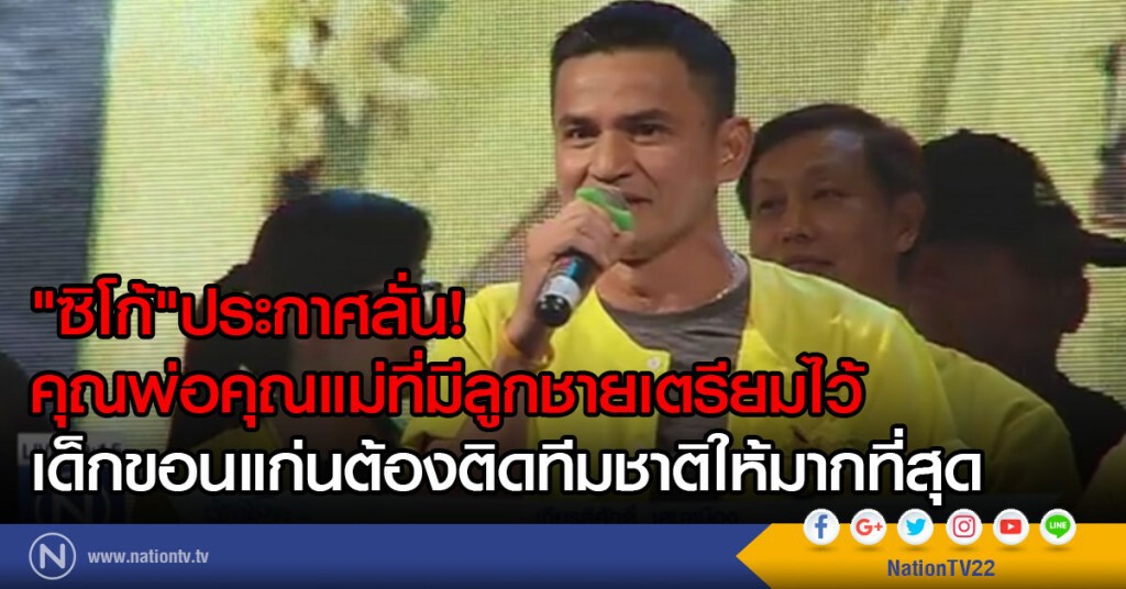 "ซิโก้"ประกาศลั่น!
คุณพ่อคุณแม่ที่มีลูกชายเตรียมไว้
เด็กขอนแก่นต้องติดทีมชาติให้มากที่สุด