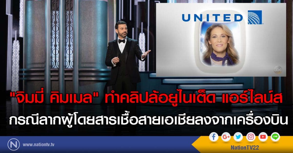 "จิมมี่ คิมเมล" ทำคลิปล้อยูไนเต็ด แอร์ไลน์ส
กรณีลากผู้โดยสารเชื้อสายเอเชียลงจากเครื่องบิน "จิมมี่ คิมเมล" ทำคลิปล้อยูไนเต็ด แอร์ไลน์ส
กรณีลากผู้โดยสารเชื้อสายเอเชียลงจากเครื่องบิน