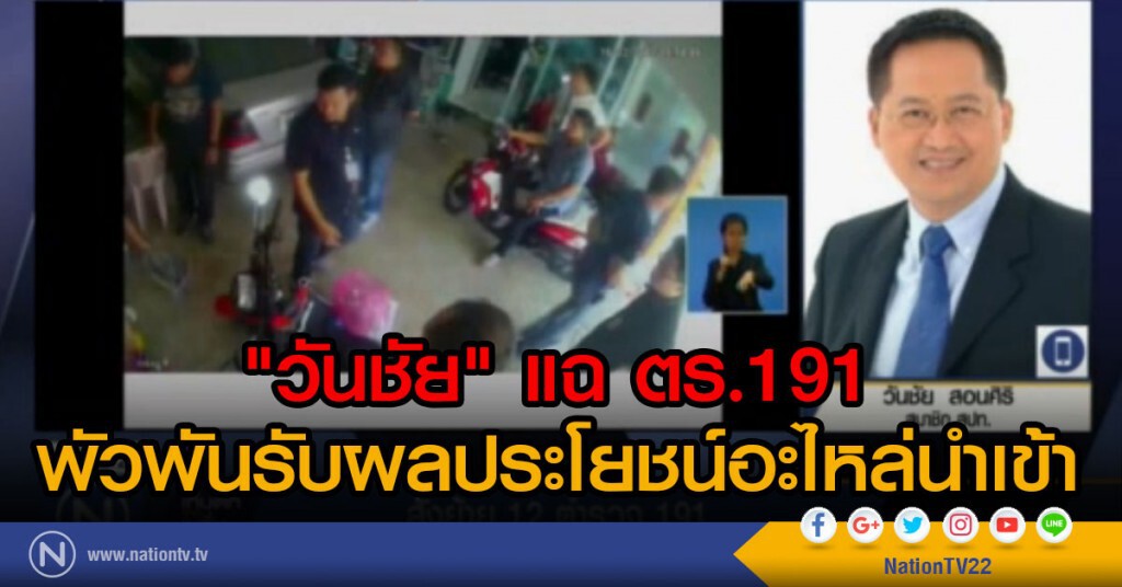 สั่งย้าย 12 ตำรวจ 191 พูดคุยกับ สปท.วันชัย สอนศิริ สั่งย้าย 12 ตำรวจ 191 พูดคุยกับ สปท.วันชัย สอนศิริ