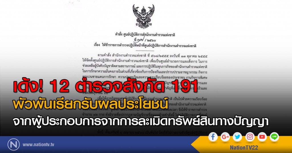 เด้ง! 12 ตำรวจสังกัด 191 พัวพันเรียกรับผลประโยชน์จากผู้ประกอบการจากการละเมิดทรัพย์สินทางปัญญา เด้ง! 12 ตำรวจสังกัด 191 พัวพันเรียกรับผลประโยชน์จากผู้ประกอบการจากการละเมิดทรัพย์สินทางปัญญา