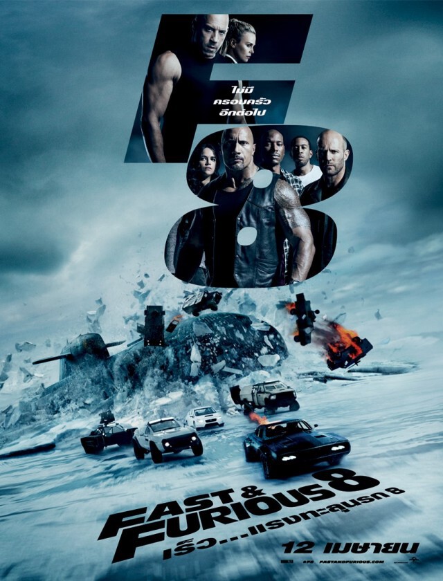 Fast and Furious 8
ขาใหญ่ ใครก็ล้มยาก