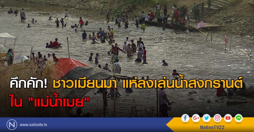 คึกคัก! ชาวเมียนมา แห่ลงเล่นน้ำสงกรานต์ใน "แม่น้ำเมย" คึกคัก! ชาวเมียนมา แห่ลงเล่นน้ำสงกรานต์ใน "แม่น้ำเมย"