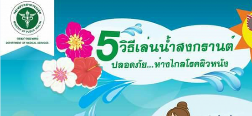 กรมการแพทย์ แนะ 5 วิธีเล่นน้ำสงกรานต์ ปลอดภัย...ห่างไกลโรคผิวหนัง
