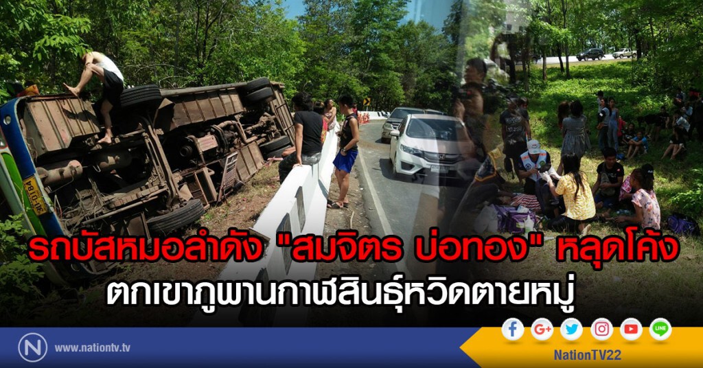 รถบัสหมอลำดัง "สมจิตร บ่อทอง"หลุดโค้ง
ตกเขาภูพานกาฬสินธุ์หวิดตายหมู่