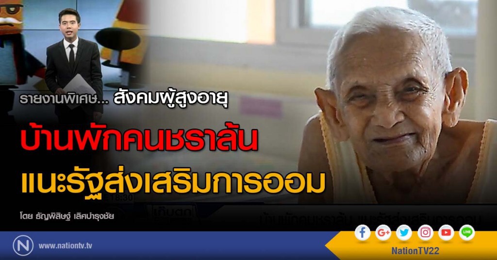 รายงานพิเศษ... สังคมผู้สูงอายุ บ้านพักคนชราล้น แนะรัฐส่งเสริมการออม