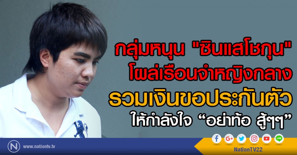 กลุ่มหนุน "ซินแสโชกุน" โผล่เรือนจำหญิงกลาง ระบุจะรวมเงินขอประกันตัว กลุ่มหนุน "ซินแสโชกุน" โผล่เรือนจำหญิงกลาง ระบุจะรวมเงินขอประกันตัว
