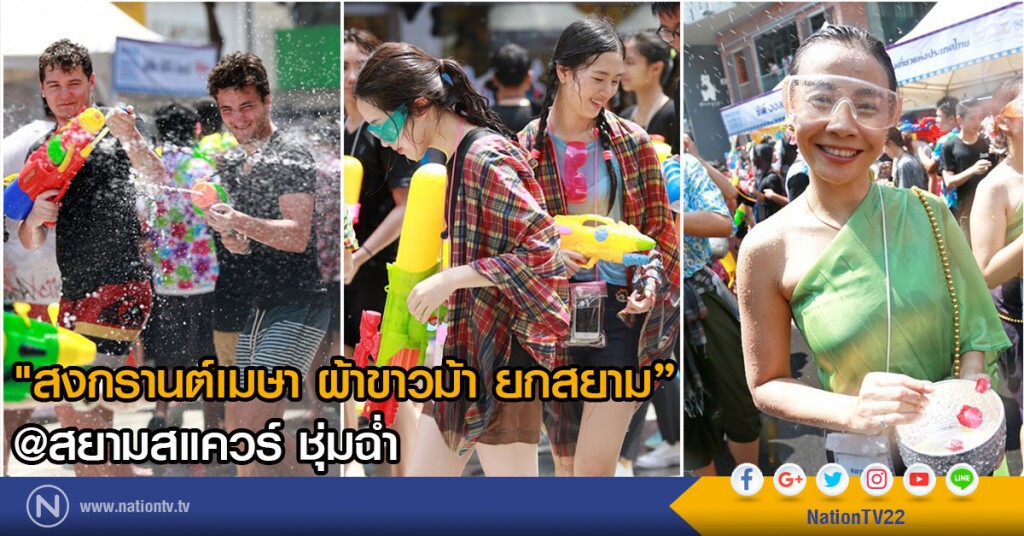 "สงกรานต์เมษา ผ้าขาวม้า ยกสยาม"@สยามสแควร์ ชุ่มฉ่ำ "สงกรานต์เมษา ผ้าขาวม้า ยกสยาม"@สยามสแควร์ ชุ่มฉ่ำ