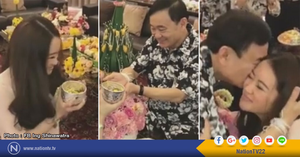 "อุ๊งอิ๊ง"รดน้ำขอพร"พ่อทักษิณ"ในวันสงกรานต์ "อุ๊งอิ๊ง"รดน้ำขอพร"พ่อทักษิณ"ในวันสงกรานต์