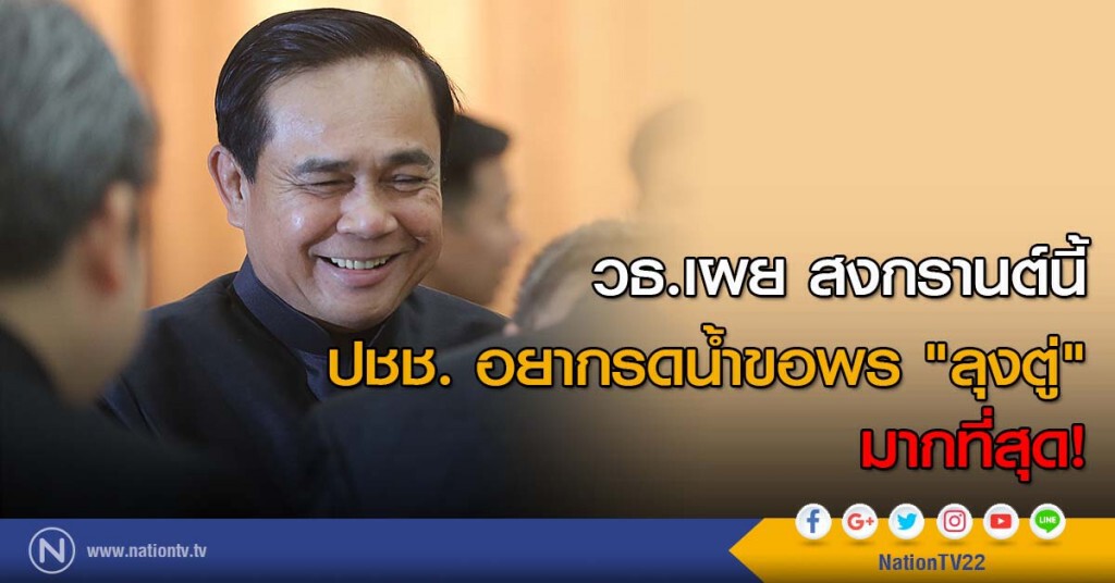 วธ.เผย สงกรานต์นี้ ปชช. อยากรดน้ำขอพร "ลุงตู่" มากที่สุด!