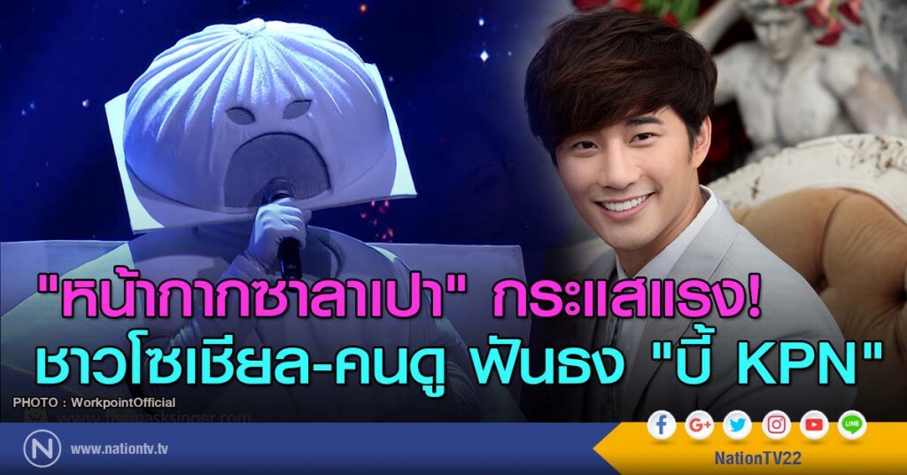 "หน้ากากซาลาเปา" กระแสแรง! ชาวโซเชียล-คนดูฟันธง "บี้ KPN"