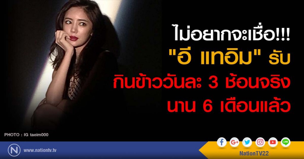 ไม่อยากจะเชื่อ!!! "อี แทอิม" รับกินข้าววันละ 3 ช้อนจริง นาน 6 เดือนแล้ว ไม่อยากจะเชื่อ!!! "อี แทอิม" รับกินข้าววันละ 3 ช้อนจริง นาน 6 เดือนแล้ว