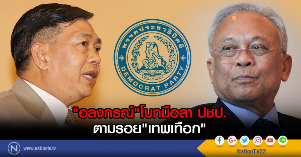 "อลงกรณ์"โบกมือลา ปชป.ตามรอย"เทพเทือก" "อลงกรณ์"โบกมือลา ปชป.ตามรอย"เทพเทือก"
