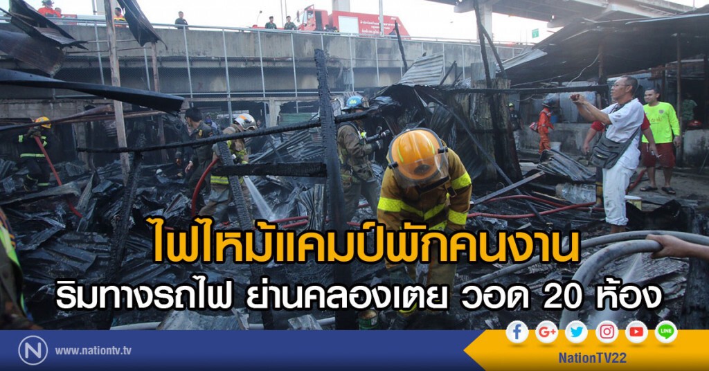 ไฟไหม้แคมป์พักคนงานริมทางรถไฟ ย่านคลองเตย วอด 20 ห้อง