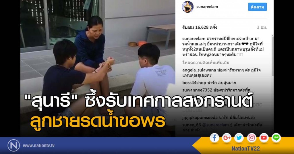 "สุนารี" ซึ้งรับเทศกาลสงกรานต์ ลูกชายรดน้ำขอพร "สุนารี" ซึ้งรับเทศกาลสงกรานต์ ลูกชายรดน้ำขอพร