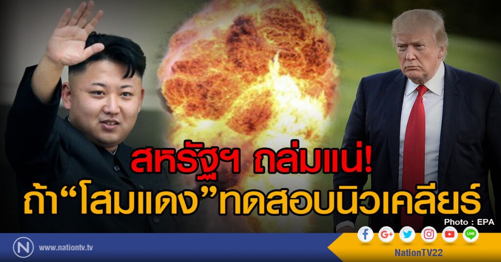สหรัฐฯถล่มแน่ ถ้าโสมแดงทดสอบนิวเคลียร์ สหรัฐฯถล่มแน่ ถ้าโสมแดงทดสอบนิวเคลียร์