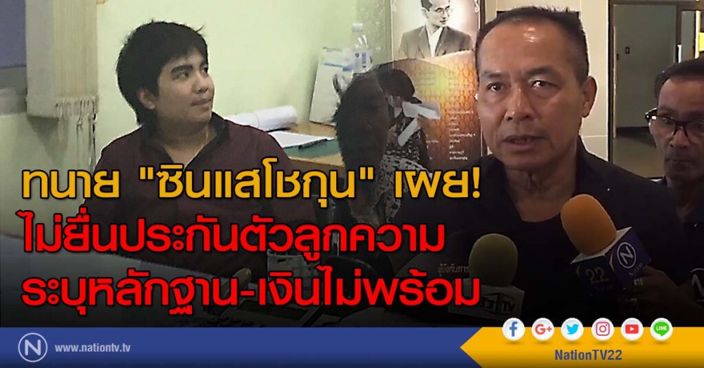 ทนาย "ซินแสโชกุน" เผย! ไม่ยื่นประกันตัวลูกความ ระบุหลักฐาน-เงินไม่พร้อม ทนาย "ซินแสโชกุน" เผย! ไม่ยื่นประกันตัวลูกความ ระบุหลักฐาน-เงินไม่พร้อม