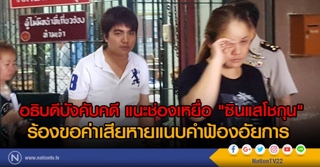 แนะช่องเหยื่อ "ซินแสโชกุน" ร้องคืนค่าเสียหาย แนะช่องเหยื่อ "ซินแสโชกุน" ร้องคืนค่าเสียหาย