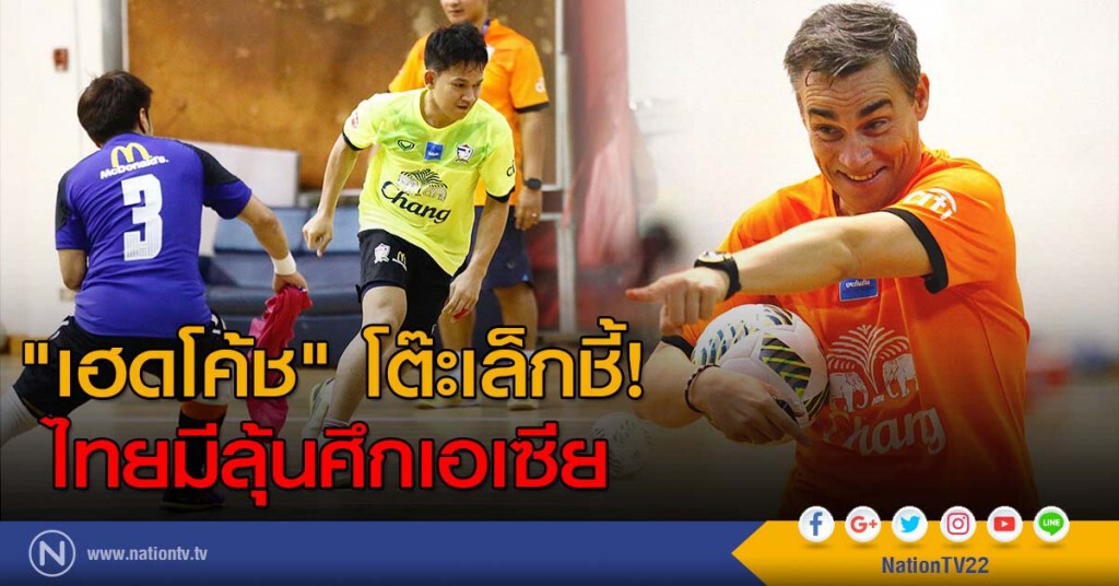 "เฮดโค้ช" โต๊ะเล็กชี้! ไทยมีลุ้นศึกเอเซีย "เฮดโค้ช" โต๊ะเล็กชี้! ไทยมีลุ้นศึกเอเซีย