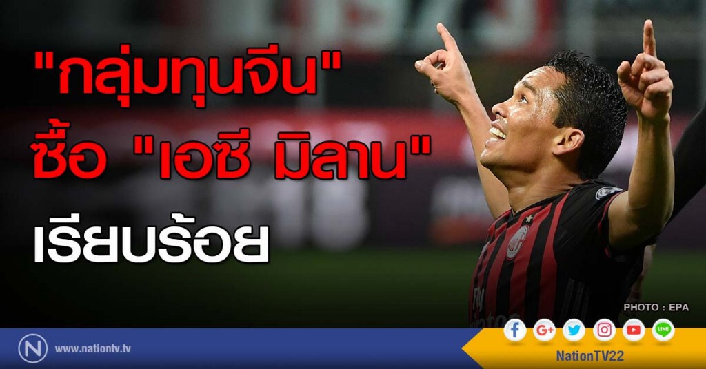 "กลุ่มทุนจีน" ซื้อ "เอซี มิลาน" เรียบร้อย