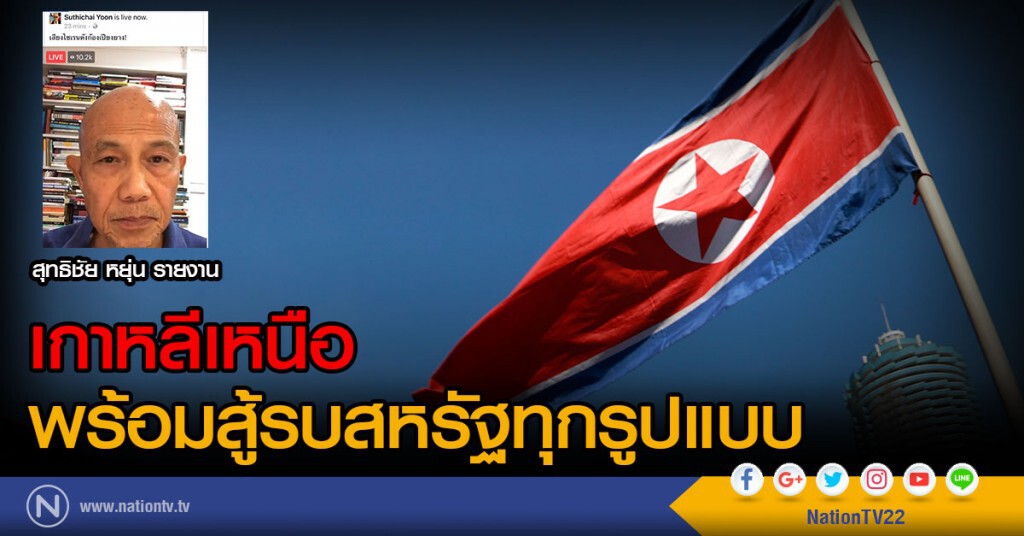 เกาหลีเหนือ พร้อมสู้รบสหรัฐทุกรูปแบบ