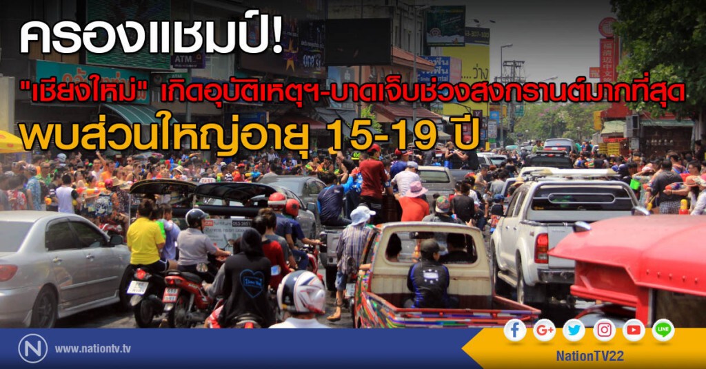 ครองแชมป์! "เชียงใหม่" เกิดอุบัติเหตุฯ-บาดเจ็บช่วงสงกรานต์มากที่สุด พบส่วนใหญ่อายุ 15-19 ปี