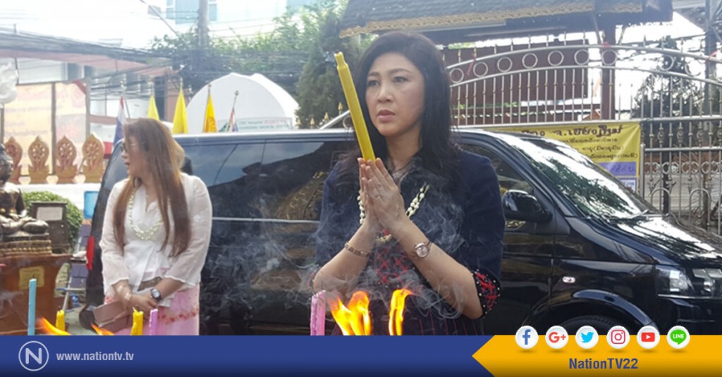 "ยิ่งลักษณ์" ตระเวนทำบุญ-สะเดาะเคราะห์ สืบชะตารับปีใหม่ "ยิ่งลักษณ์" ตระเวนทำบุญ-สะเดาะเคราะห์ สืบชะตารับปีใหม่