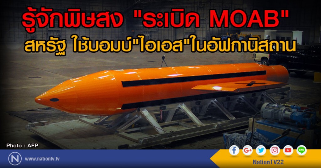รู้จักพิษสงระเบิดเอ็มโอเอบี