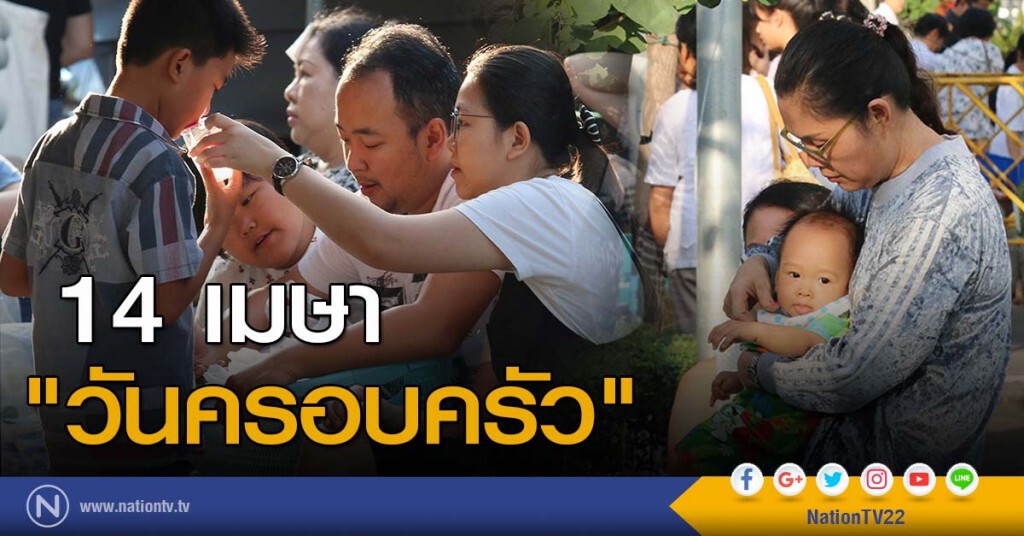 14 เมษา "วันครอบครัว" 14 เมษา "วันครอบครัว"