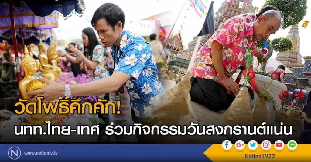 วัดโพธิ์คึกคัก! นทท.ไทย-เทศ ร่วมกิจกรรมวันสงกรานต์แน่น วัดโพธิ์คึกคัก! นทท.ไทย-เทศ ร่วมกิจกรรมวันสงกรานต์แน่น