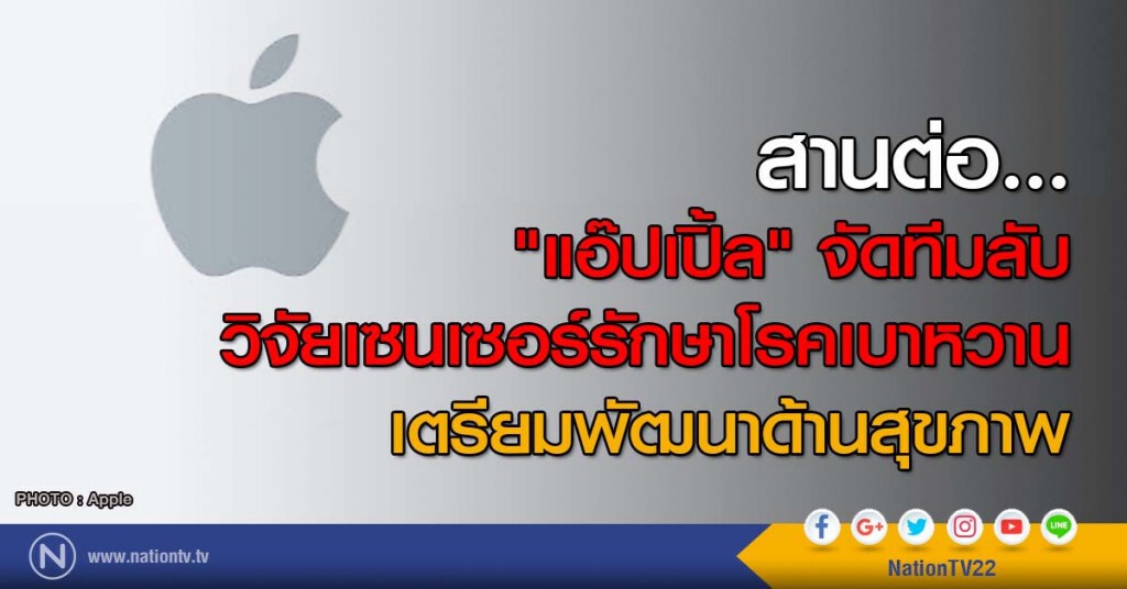 สานต่อ... "แอ๊ปเปิ้ล" จัดทีมลับวิจัยเซนเซอร์รักษาโรคเบาหวาน เตรียมพัฒนาด้านสุขภาพ