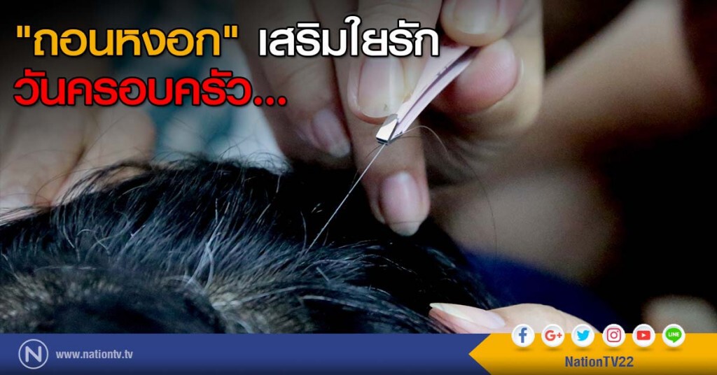 "ถอนหงอก" เสริมใยรัก วันครอบครัว...