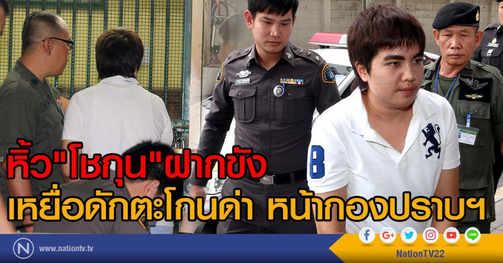 นำตัว "โชกุน" ฝากขังศาลอาญารัชดา ผัดแรก เหยื่อตะโกนด่า เรียกร้องคืนเงิน นำตัว "โชกุน" ฝากขังศาลอาญารัชดา ผัดแรก เหยื่อตะโกนด่า เรียกร้องคืนเงิน
