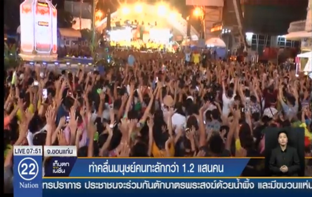 ทำคลื่นมนุษย์คนทะลักกว่า 1.2 แสนคน ทำคลื่นมนุษย์คนทะลักกว่า 1.2 แสนคน