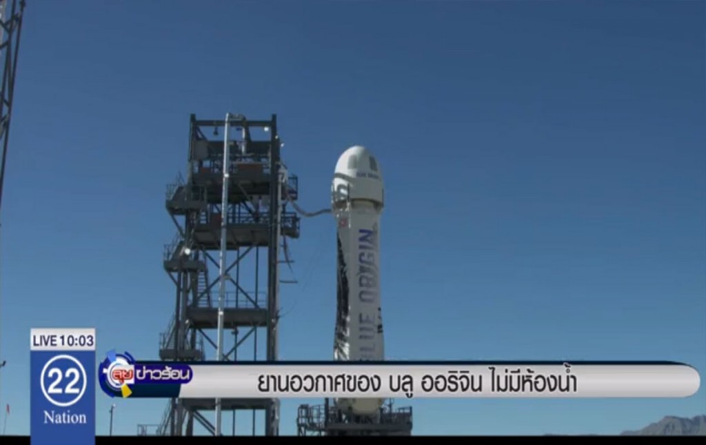 ยานอวกาศของ "บลู ออริจิน" ไม่มีห้องน้ำ ยานอวกาศของ "บลู ออริจิน" ไม่มีห้องน้ำ