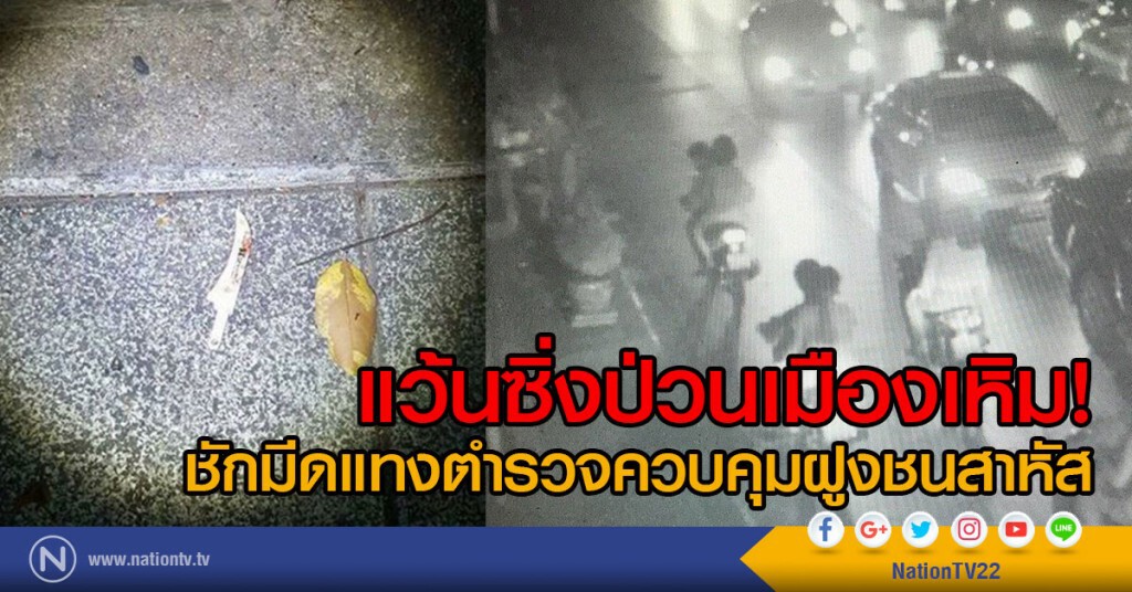 แว้นซิ่งป่วนเมืองเหิม! ชักมีดแทงสิบตำรวจควบคุมฝูงชนสาหัส แว้นซิ่งป่วนเมืองเหิม! ชักมีดแทงสิบตำรวจควบคุมฝูงชนสาหัส
