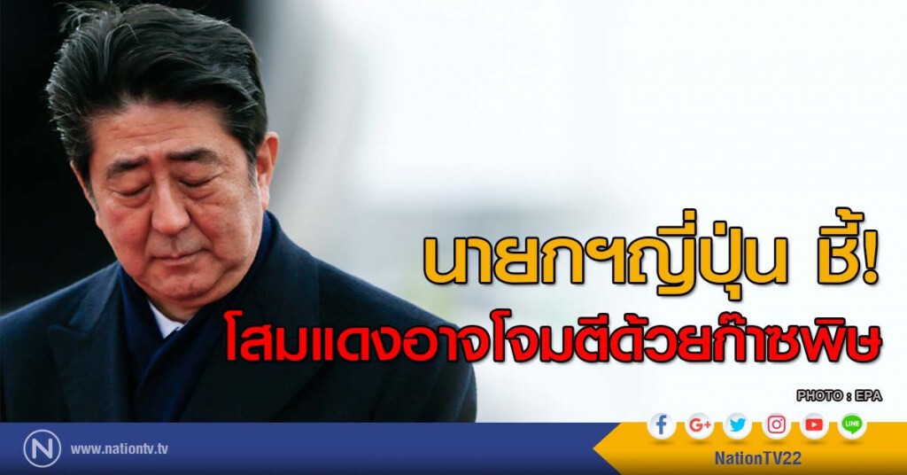 นายกฯญี่ปุ่น ชี้! โสมแดงอาจโจมตีด้วยก๊าซพิษ