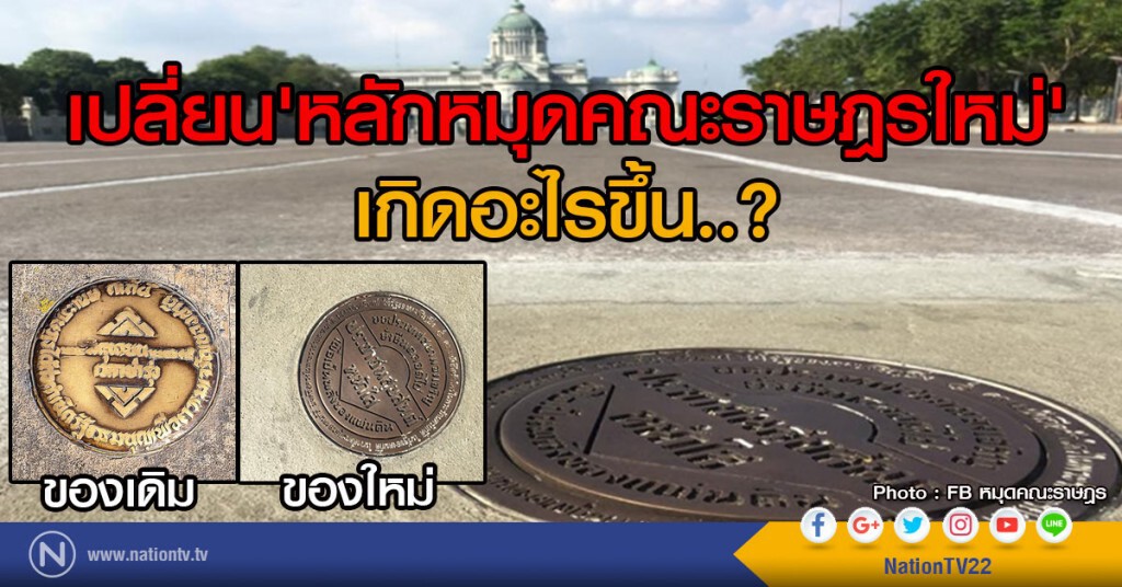 เปลี่ยน"หลักหมุดคณะราษฎรใหม่" เกิดอะไรขึ้น..?