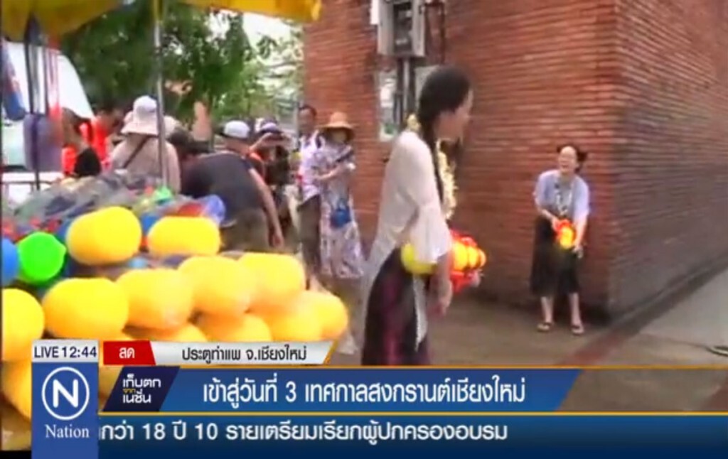 เข้าสู่วันที่ 3 เทศกาลสงกรานต์เชียงใหม่ เข้าสู่วันที่ 3 เทศกาลสงกรานต์เชียงใหม่