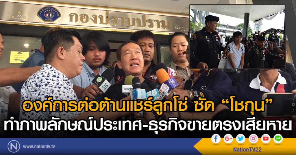 องค์การต่อต้านแชร์ลูกโซ่ ซัด "โชกุน"
ทำภาพลักษณ์ประเทศ-ธุรกิจขายตรงเสียหาย องค์การต่อต้านแชร์ลูกโซ่ ซัด "โชกุน"
ทำภาพลักษณ์ประเทศ-ธุรกิจขายตรงเสียหาย