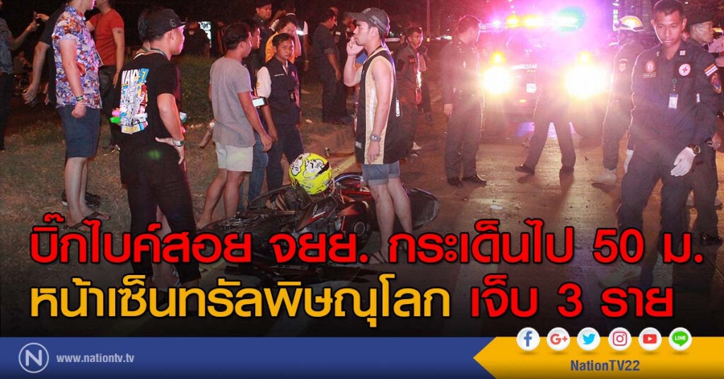 อย่างแรง! บิ๊กไบค์สอย จยย. กระเด็นไป 50 ม. หน้าเซ็นทรัลพิษณุโลก เจ็บ 3 ราย